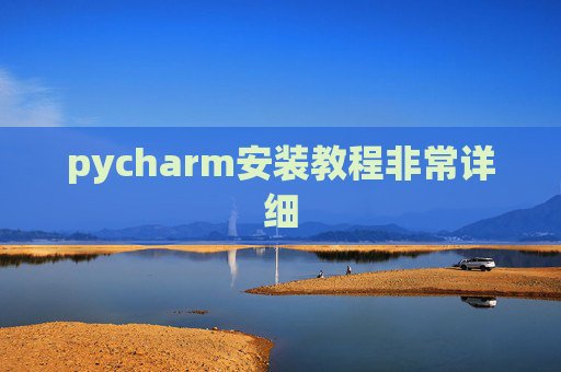 pycharm安装教程非常详细