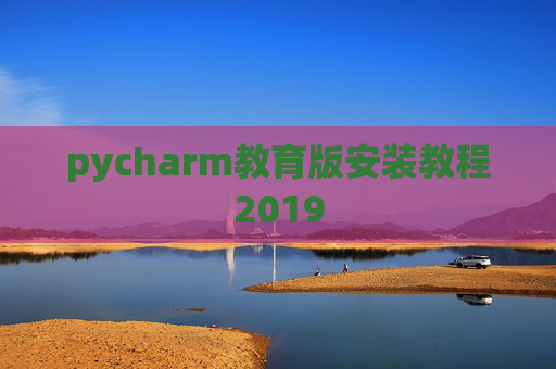 pycharm教育版安装教程2019