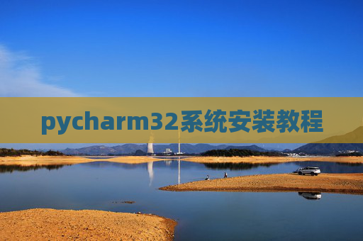 pycharm32系统安装教程
