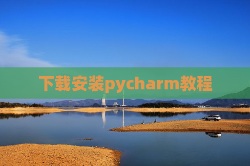 下载安装pycharm教程